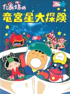 大口仔的龙宫星大冒险