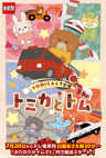 TOMICA & TOM