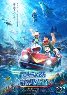 哆啦A梦：新・大雄的海底鬼岩城