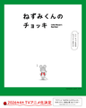 Nezumi-kun no Chokki (TV)