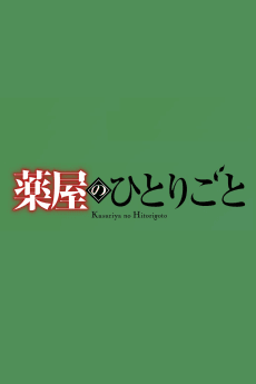 药屋少女的呢喃 第三季 第2部分