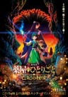 藥屋少女的呢喃 劇場版