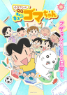 Shou 3 Ashibe QQ Goma-chan