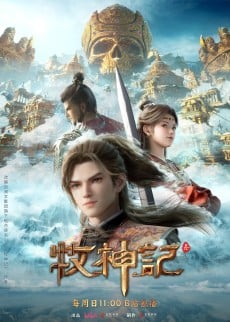 牧神記3