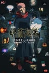 剧场版 咒术回战《涩谷事变 特别剪辑版》×《死灭回游 先行上映》
