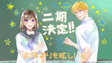 星辰光輝更勝太陽 第二季