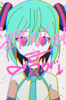 Aisarenakute mo Kimi ga Iru feat. Hatsune Miku