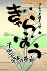 Liella Taiga Drama Gyarabou: Heanna Eika no Yume Hanashi