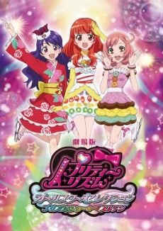 剧场版 美妙旋律・全明星选拔 绫镜時尚秀☆BEST 10