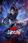 滄元圖 第三季
