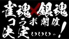 雀魂 X 银魂 联动动画PV