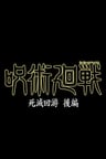 咒术回战 死灭回游 后篇