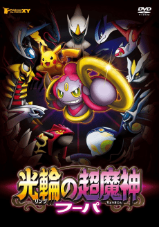 剧场版宝可梦XY: 光环的超魔神 胡帕