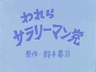 Warera Salaryman Tou