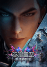 吞噬星空劇場版 決戰原始星