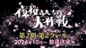 Yozakura-san Chi no Daisakusen 2nd Season Part 2