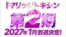 MARRIAGETOXIN 2nd Season