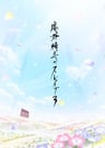 魔都精兵的奴隶