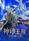 Shen Yin Wangzuo: Sheng Babie Zhi Zhan