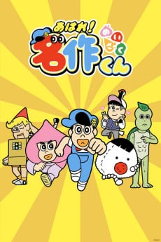 做得很好！名作君