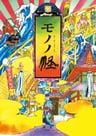 物怪