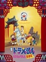 哆啦A梦：大雄的平行西游记