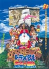 多啦A夢：大雄的南海大冒險