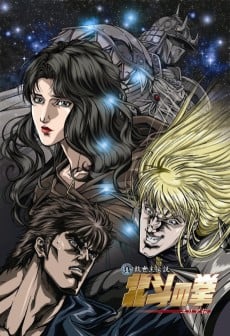 真救世主传说 北斗神拳 尤莉娅传