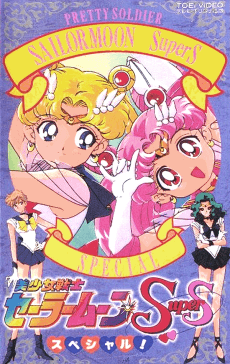 美少女战士SuperS特别篇