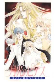 Gekkou no Pierce: Yumemi to Gin no Bara no Kishidan