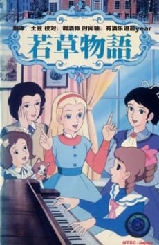 小妇人 电视特别篇