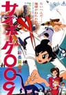 再造人009