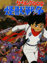 Cyborg 009: Kaijuu Sensou