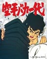 空手傻瓜一代
