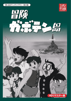 Bouken Gabotenjima