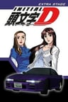 頭文字D Extra Stage