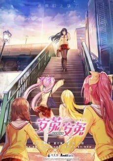 安菟 安菟 迷你剧场版