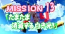 みりたり! たまたま消滅する白き光