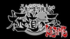否苦炒亜怒羅魔 極道の妻 KEJIME