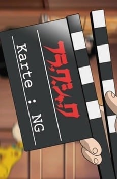 ブラックジャック Karte NG集
