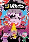 深夜！天才傻鵬