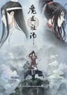 魔道祖師