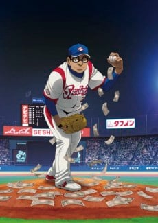錢進球場 2