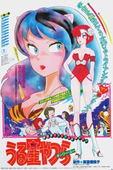 福星小子1 爱星球之恋