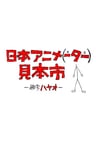 日本動畫人展覽會