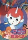 小小独角兽之魔法岛