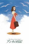 安妮日記