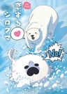 Koisuru Shirokuma