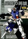 Mobile Suit Gundam 0083: Hero of Stardust