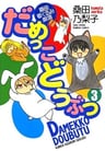 Damekko Doubutsu